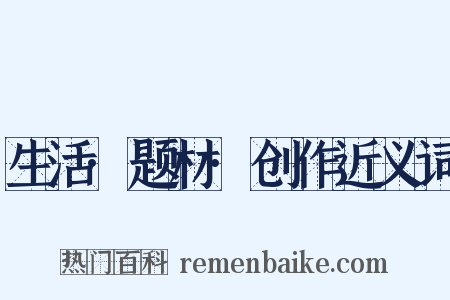 生活·题材·创作近义词是什么意思的图片